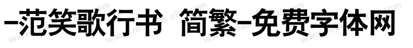 -范笑歌行书 简繁字体转换